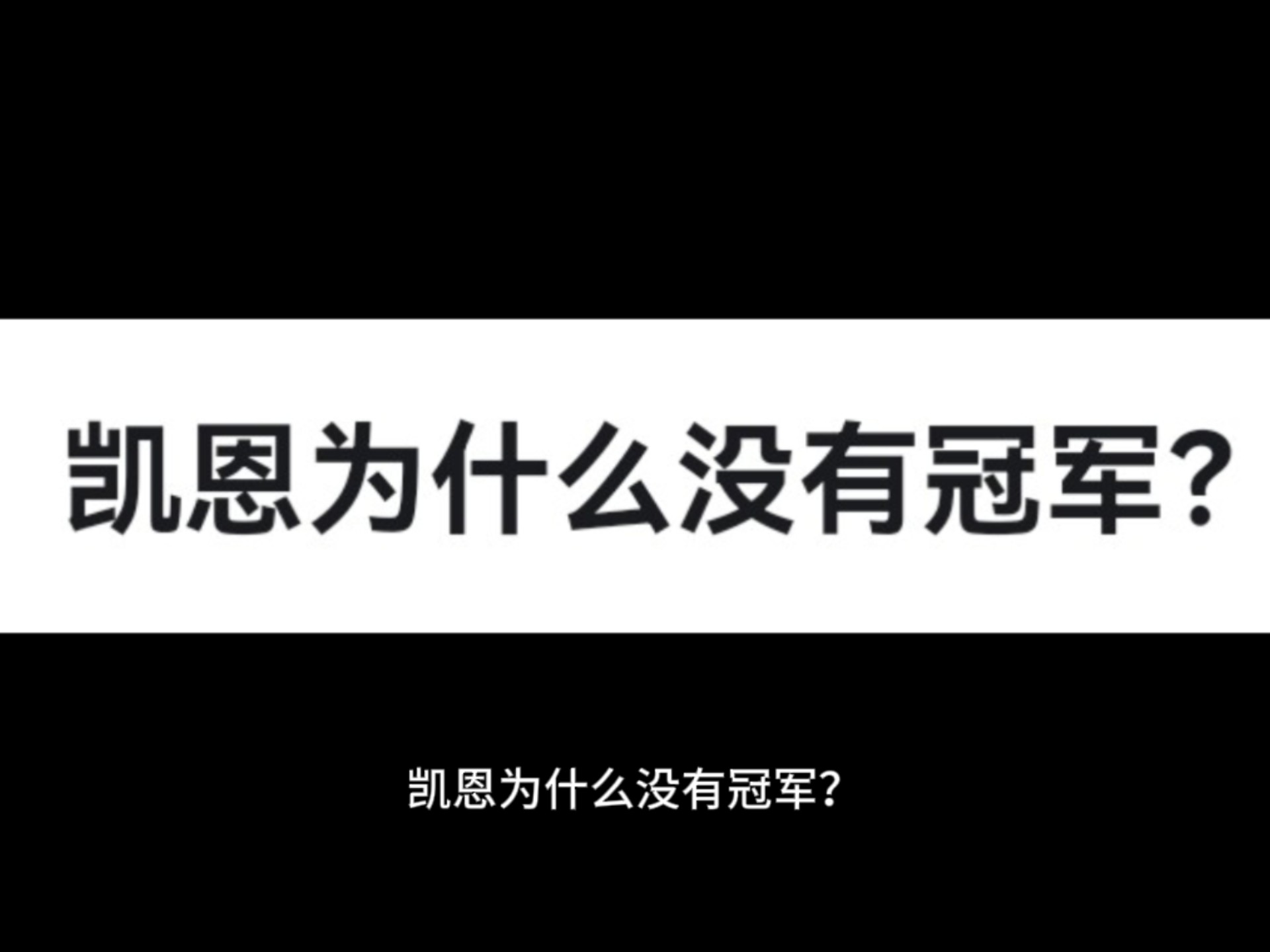 乐动官方网址凯恩经典对决，Karsa与90激战C9分钟，伤愈复出胜负难料！的简单介绍乐动官方网址